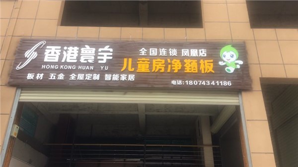 吉首凤凰专卖店