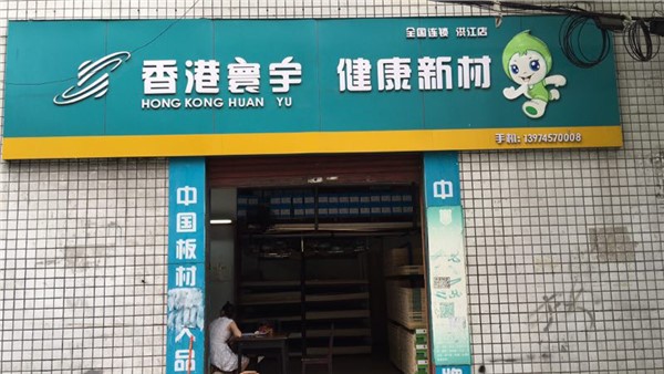 洪江老区专卖店